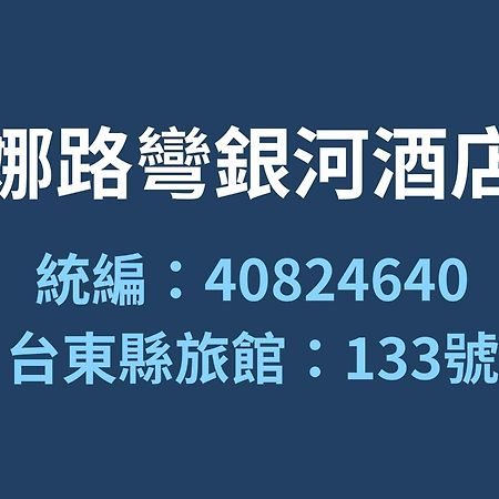 나루완 갤럭시 호텔 Taitung 외부 사진
